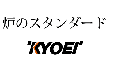 炉のスタンダード 'KYOEI'